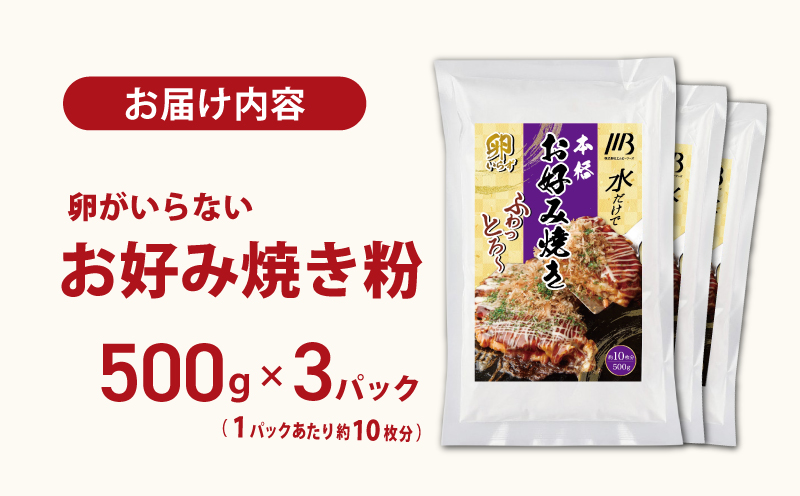 【スピード発送】本場大阪泉州お好み焼き 卵がいらないお好み焼き粉 500g×3パック 099H3772