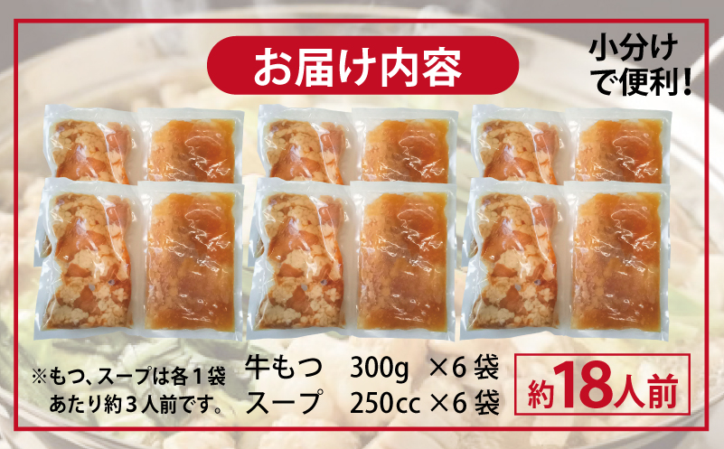 牛もつ鍋セット スープ付 合計約18人前【味付け 小分け 牛肉 ホルモン 醤油ベーススープ 簡単調理 3人前×6セット 普段使い】 099H3381