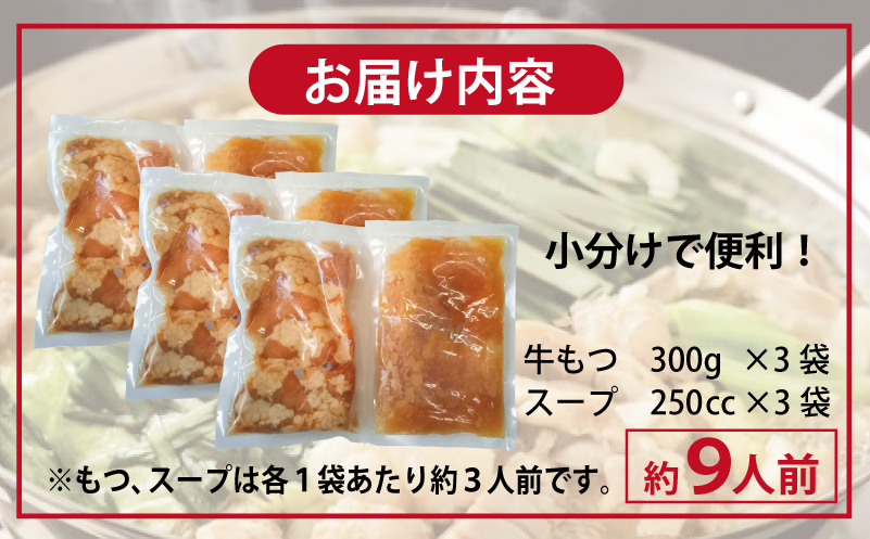 牛もつ鍋セット スープ付 合計約9人前【味付け 小分け 牛肉 ホルモン 醤油ベーススープ 簡単調理 3人前×3セット 普段使い】 G3385