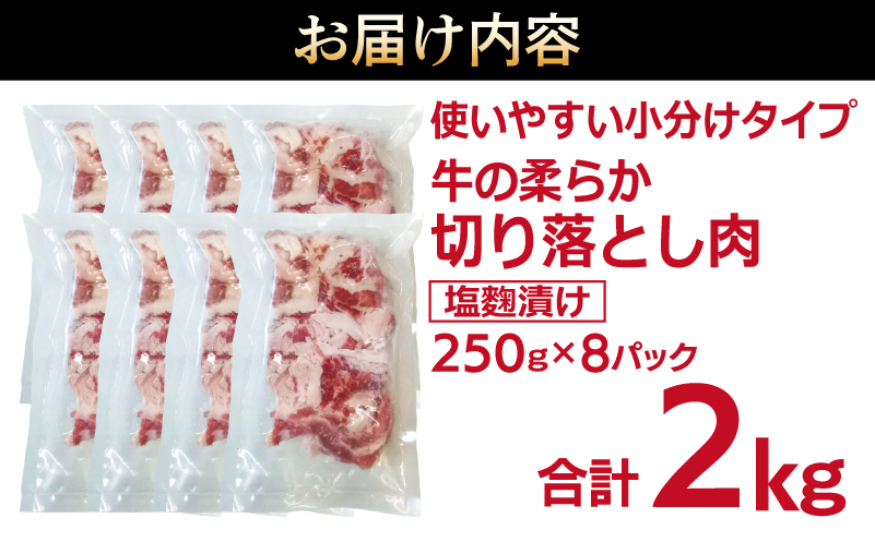 牛肉 切り落とし 塩麹漬け 合計2kg【味付け 小分け 焼くだけ 簡単調理 BBQ 牛肉 250g×8袋 普段使い】 099H3390