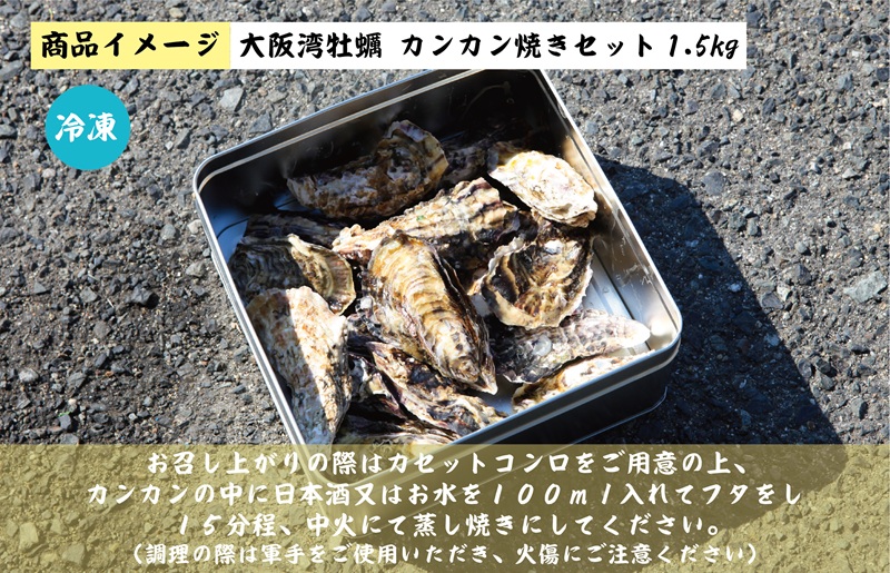 牡蠣 1.5kg【先行予約 カンカン焼きセット かき 冷凍 加熱用 殻付き 魚介類 海鮮 大阪湾 産地直送】 G2186