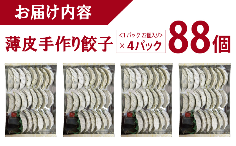 【自家製】パリッとジューシー！薄皮手作り餃子 88個 099H3518