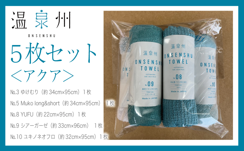 温泉州タオル 5枚セット（アクア） 薄手 日本製 099H3535