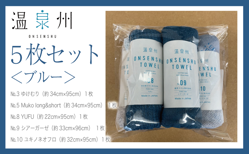 温泉州タオル 5枚セット（ブルー） 薄手 日本製 099H3536