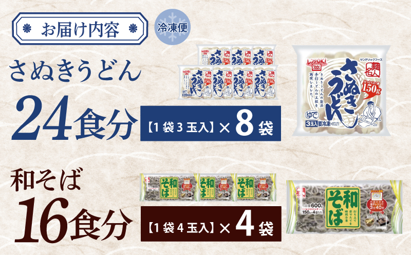 【ANA限定】 麺名人 さぬきうどん24食／和そば16食 計40食セット 個包装 099H3544