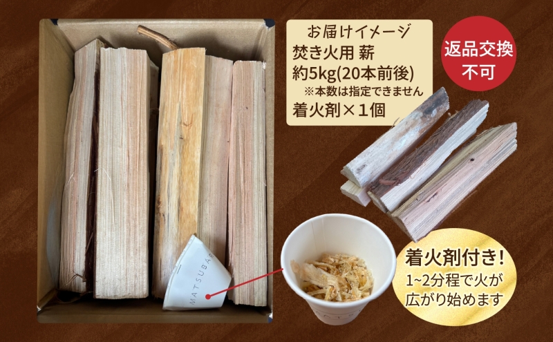 焚き火用 薪 約5kg 20本前後 着火剤付 キャンプ 焚き火 アウトドア 国産 薪ストーブ 099H3589