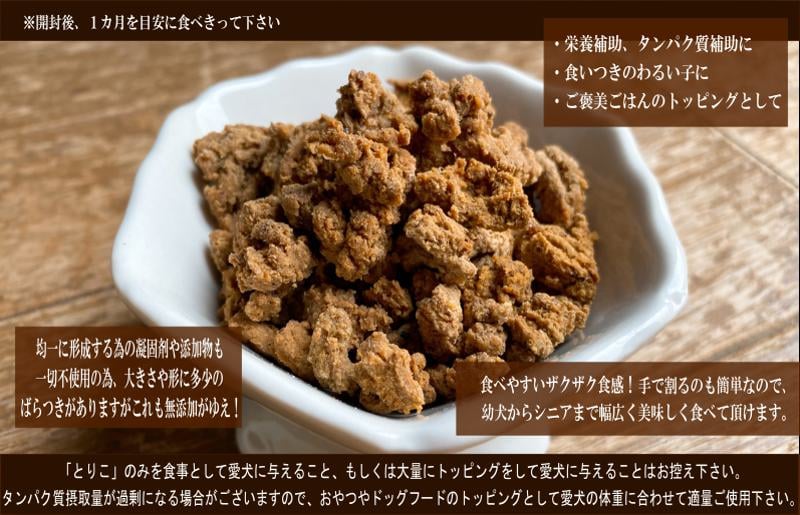 国産無添加 おやつ トッピング「とりこ」750g 099H3594