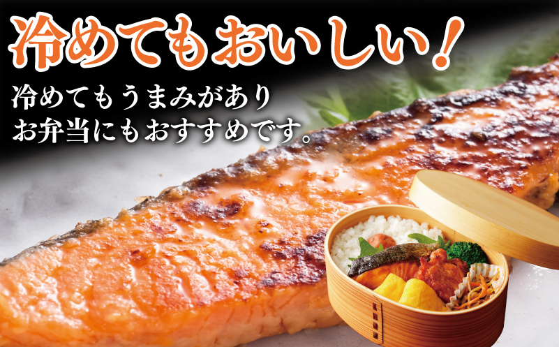ごはんがすすむ！鮭の味噌漬け 800g（80g×10枚） 099H3601
