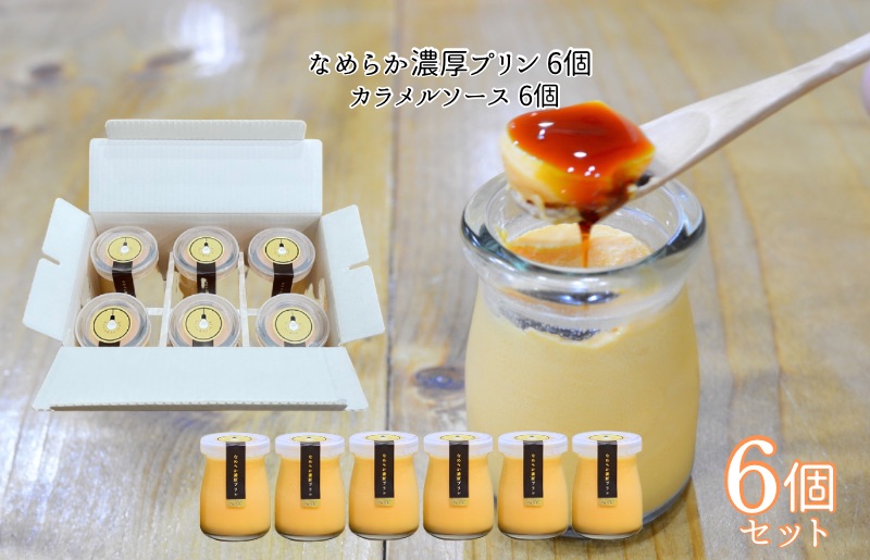 なめらか濃厚プリン 6個 099H3662