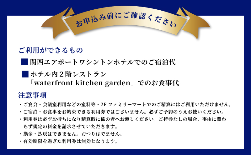 関西エアポートワシントンホテル利用券（6000円相当） 099H3797