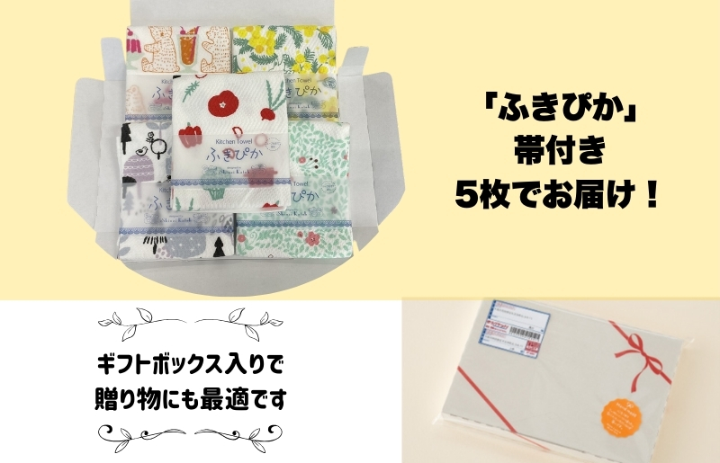抗菌防臭！ふきぴか キッチンタオル 5枚セット 【ギフト仕様 デザインおまかせ】 010B1855