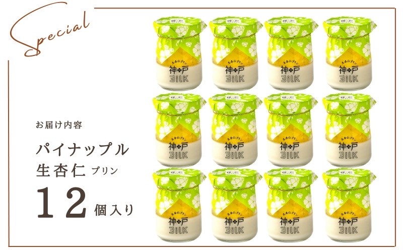 【神戸milk】パイナップル生杏仁プリン 12個セット【神戸ミルク 手作り 冷蔵 ぷりん スイーツ デザート】 099H3921