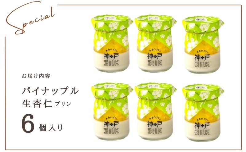 【神戸milk】パイナップル生杏仁プリン 6個セット【神戸ミルク 手作り 冷蔵 ぷりん スイーツ デザート】 099H3922