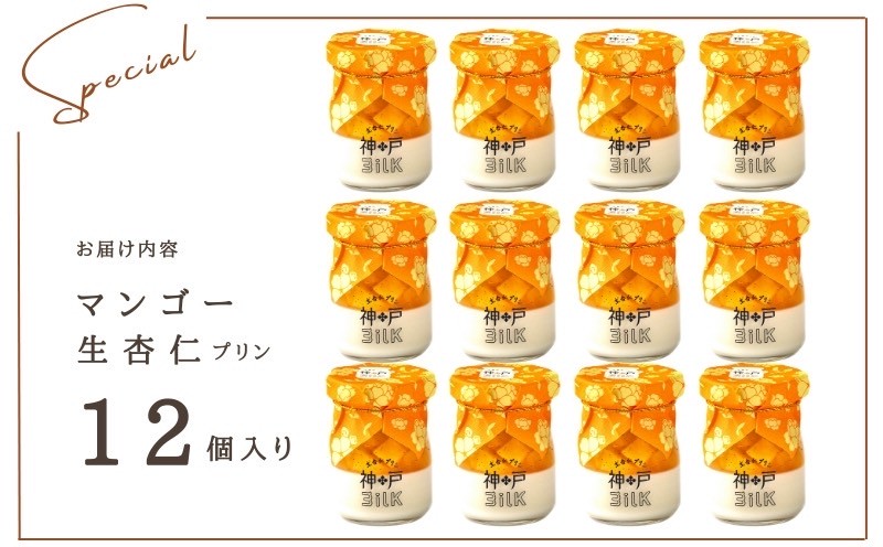 【神戸milk】マンゴー生杏仁プリン 12個セット【神戸ミルク 手作り 冷蔵 ぷりん スイーツ デザート】 099H3925