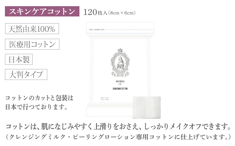 アリスベル ピーリングセット（ピーリングコントロールセット・スキンケアコットン） 099H4076