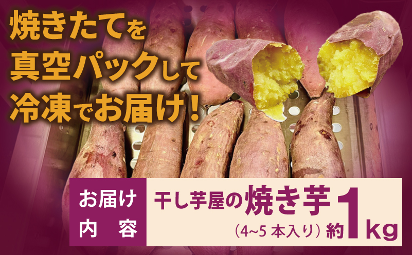 干し芋屋の焼き芋 紅はるか1kg 個包装4～5本入り 099H4130
