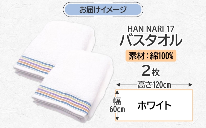 HAN NARI 17 バスタオル ホワイト 2枚セット 099H4323