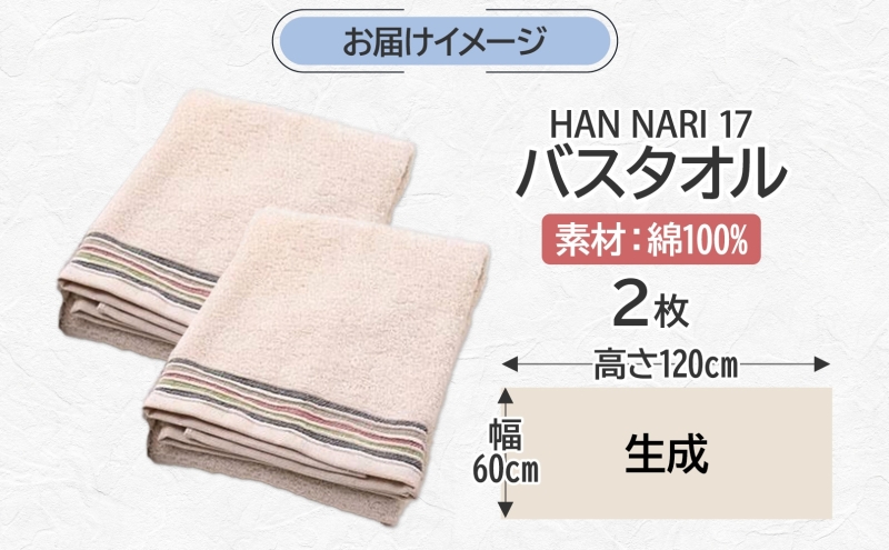 HAN NARI 17 バスタオル 生成 2枚セット 099H4324