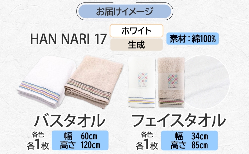 HAN NARI 17 フェイス＆バスタオル 2色 計4枚 099H4325