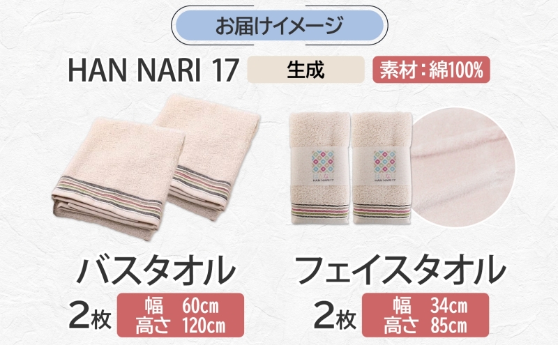 HAN NARI 17 フェイス＆バスタオル 各2枚 生成 099H4326
