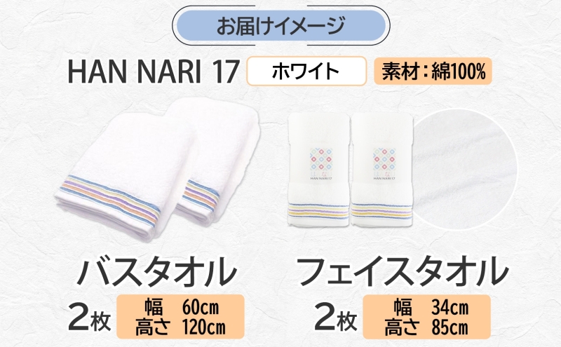 HAN NARI 17 フェイス＆バスタオル 各2枚 白 099H4327
