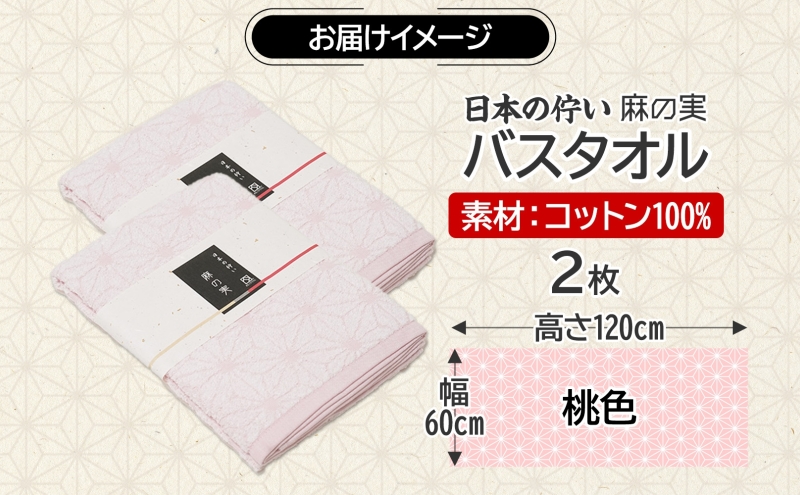 日本の佇い 麻の実 バスタオル 桃色 2枚セット 099H4329