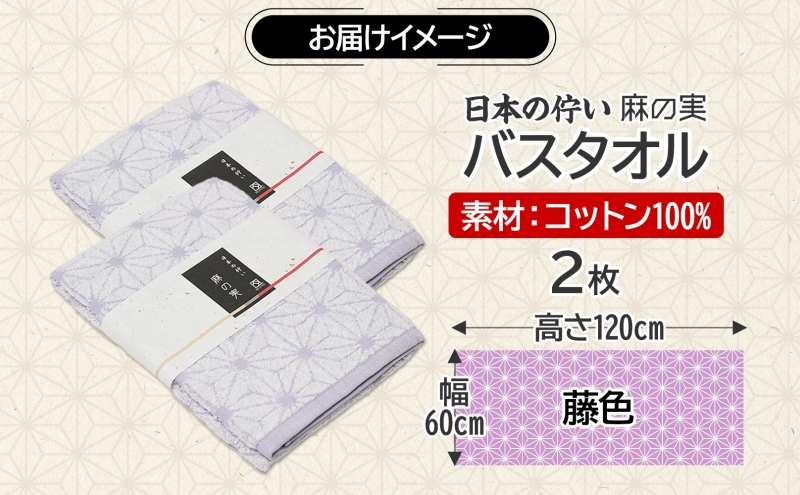 日本の佇い 麻の実 バスタオル 藤色 2枚セット 099H4331