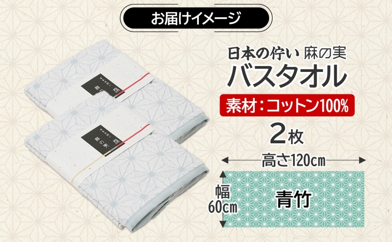 日本の佇い 麻の実 バスタオル 青竹色 2枚セット 099H4332