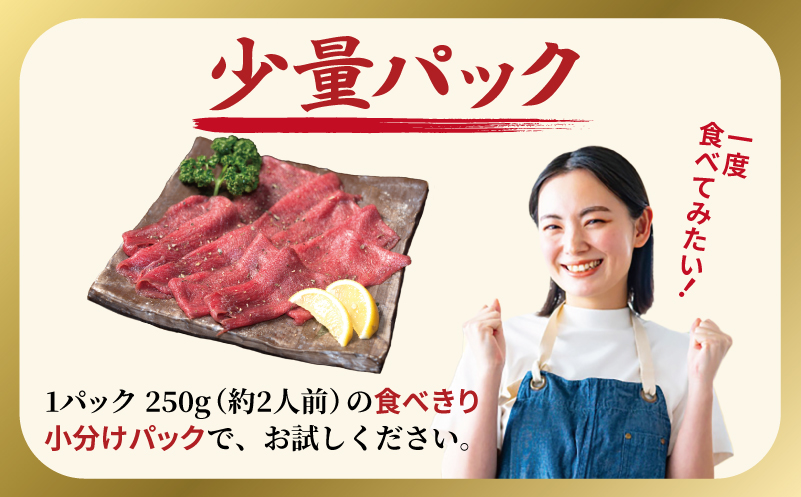 焼肉 牛タン 薄切り オリジナルスパイス  小分け お試し少量パック（250g×1P） 099H4377