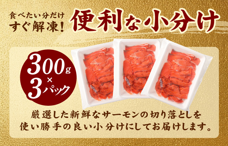 サーモン 切り落とし 定期便 900g×全3回【毎月配送 便利な小分け 300g×3P 訳あり サイズ不揃い 小分け 海鮮丼 人気 オススメ 小分け 冷凍 簡単調理 一人暮らし 東洋冷蔵】 099Z154