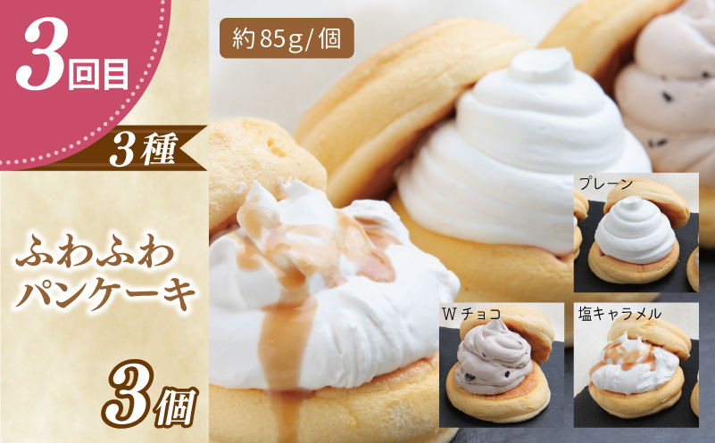 パンケーキカフェcafeblowの「ふわふわパンケーキ」食べ比べ 定期便 全4回【毎月配送コース】 099Z478