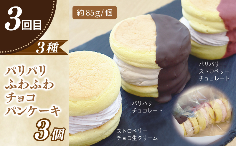 パンケーキカフェcafeblowの「ふわふわパンケーキ」食べ比べ 定期便 全5回【毎月配送コース】 099Z479