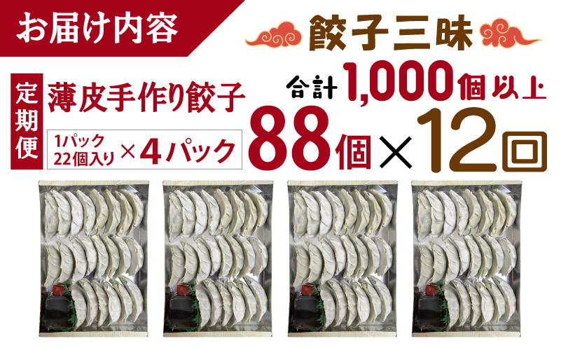 【合計1000個以上】餃子三昧 定期便 88個×12回【自家製 薄皮 手作り ぎょうざ 惣菜 毎月配送】 099Z335