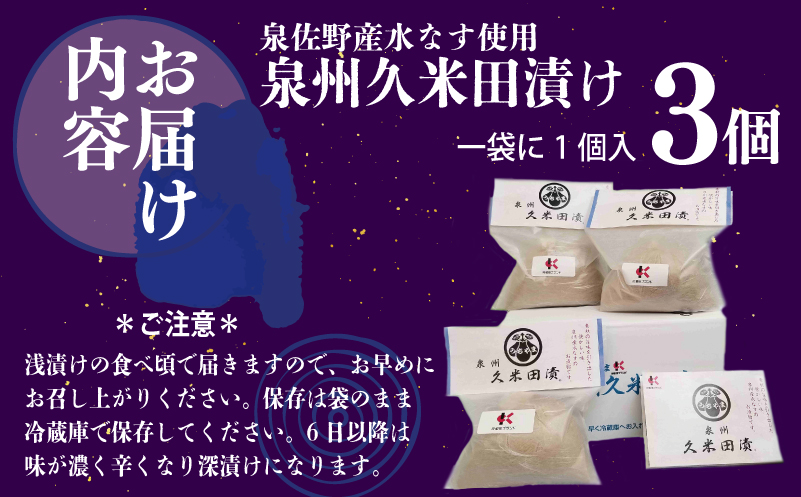 泉州特産 水なす ぬか漬け 3個【泉州久米田漬け 水茄子 なす 旬 野菜 おつまみ ギフト 贈り物】 005A194