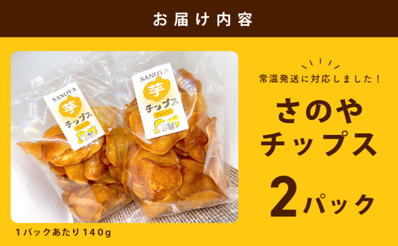 さのやチップス（プレーン味）140g×2パック 芋匠さのや 人気メニュー 005A723