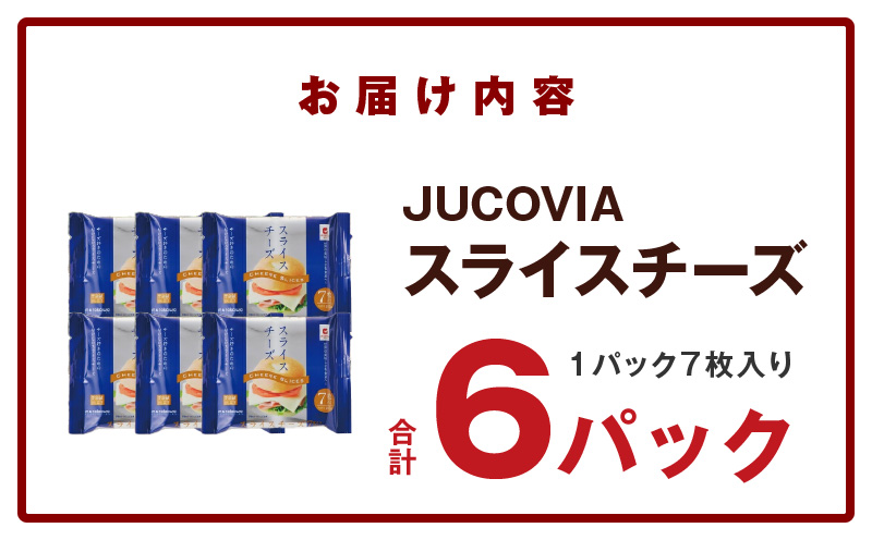【特別規格】スライスチーズ 7枚×6P【JUCOVIA ムラカワチーズ ちーず 小分け 普段使い 高評価】 005A647