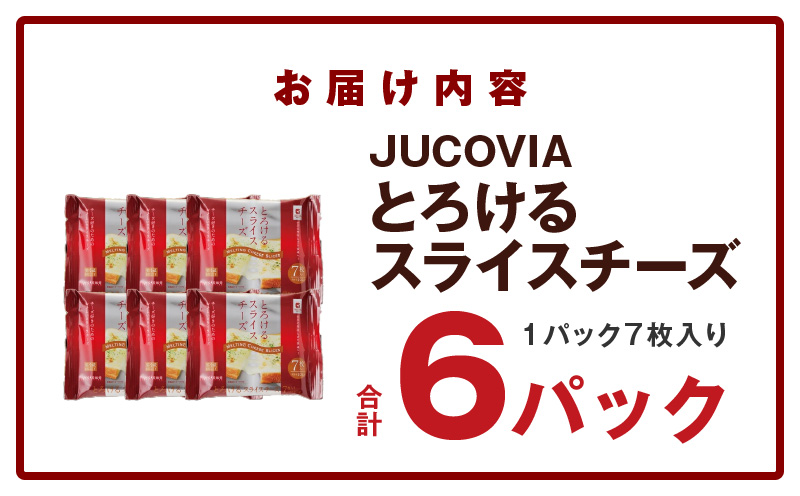 【特別規格】とろけるスライスチーズ 7枚×6P【JUCOVIA ムラカワチーズ ちーず 小分け 普段使い 高評価】 005A648