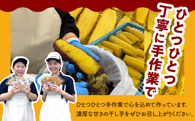 【特別規格】干し芋 300g 無添加 無着色 手作り 小分け 100g×3パック 冷蔵配送 005A678