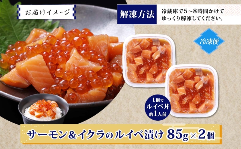 特製醤油タレ サーモンいくらのルイベ漬け 合計170g【小分け 85g×2P おつまみ 晩酌 お酒のあて ご飯のお供 北国からの贈り物】 005A711