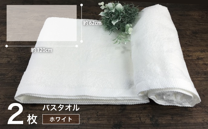 やわらかバスタオル 2枚セット（ホワイト）泉州タオル 010B040
