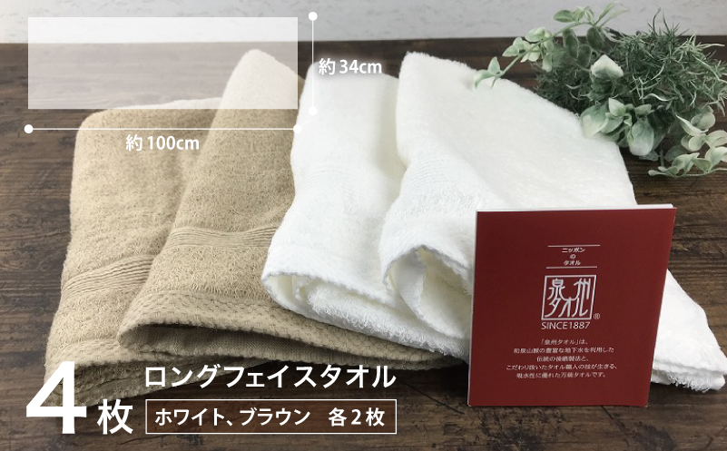 やわらかロングフェイスタオル4枚セットB 010B042