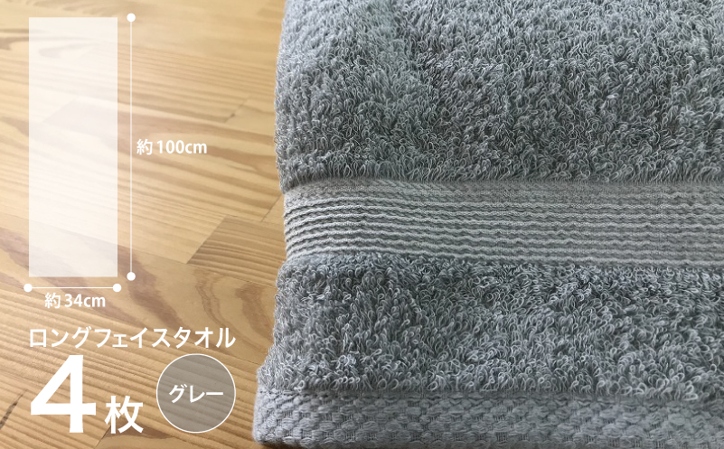 やわらかロングフェイスタオル4枚セット（グレー） 010B044