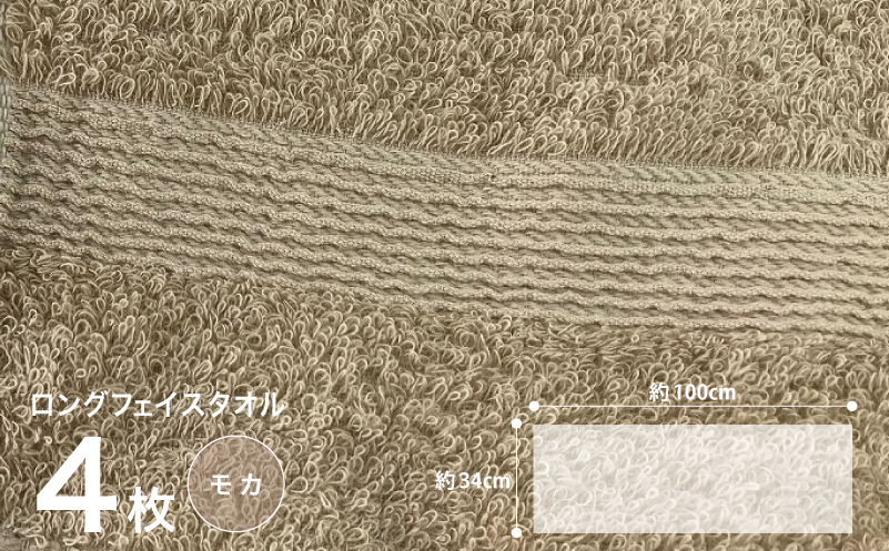 やわらかロングフェイスタオル4枚セット（モカ） 010B045