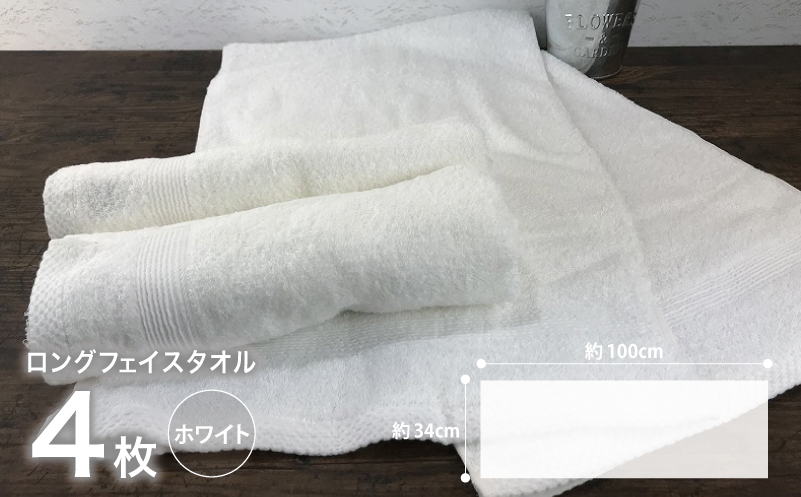 やわらかロングフェイスタオル4枚セット（ホワイト） 010B046