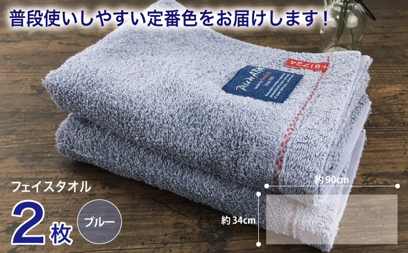 高級デニム糸で織った泉州タオル2枚セット（フェイスタオル・ブルー） 010B047