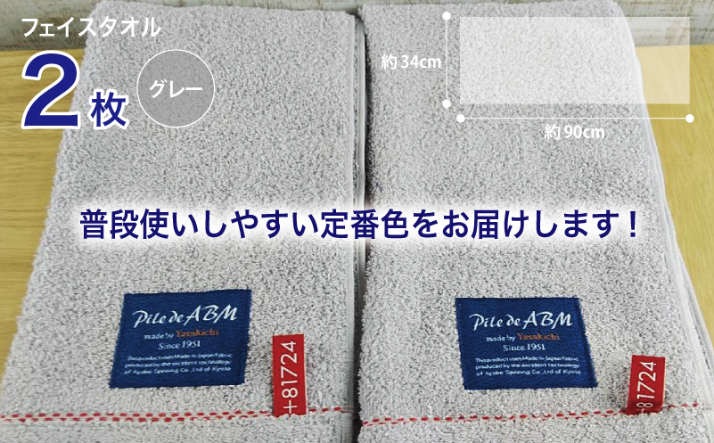 高級デニム糸で織った泉州タオル2枚セット（フェイスタオル・グレー） 010B048