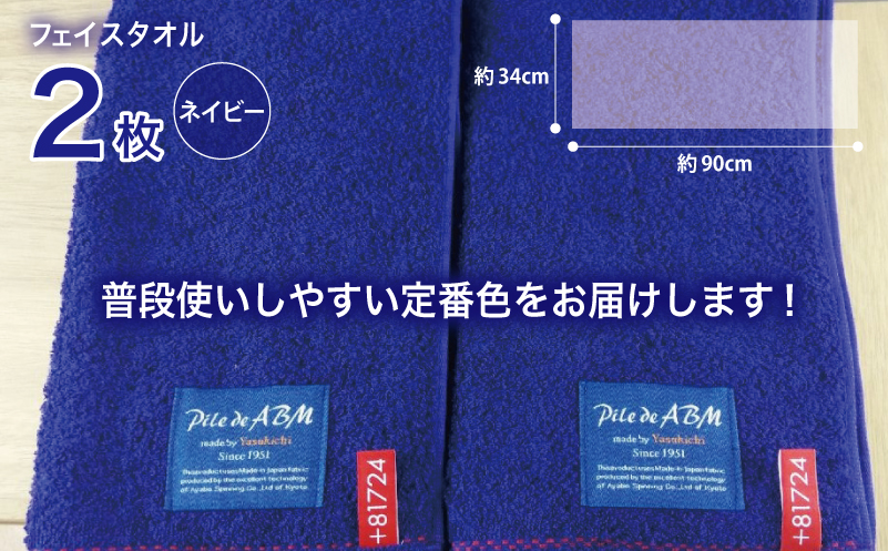 高級デニム糸で織った泉州タオル2枚セット（フェイスタオル・ネイビー） 010B049