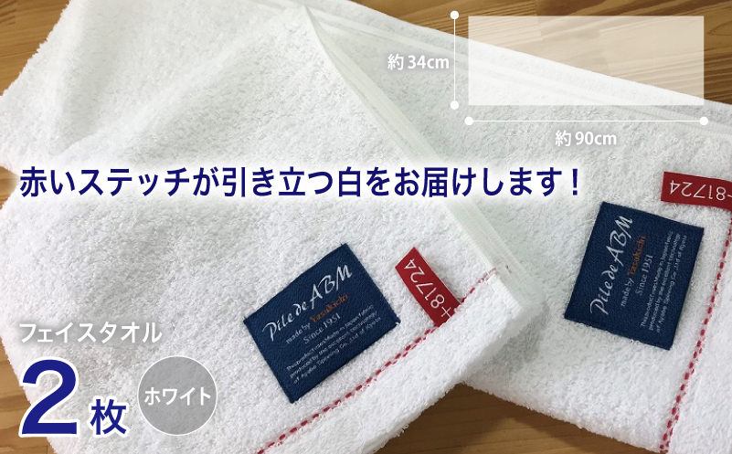 高級デニム糸で織った泉州タオル2枚セット（フェイスタオル・ホワイト） 010B050