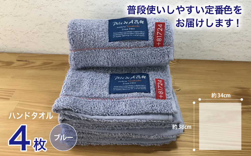 高級デニム糸で織った泉州タオル4枚セット(ハンドタオル・ブルー） 010B051