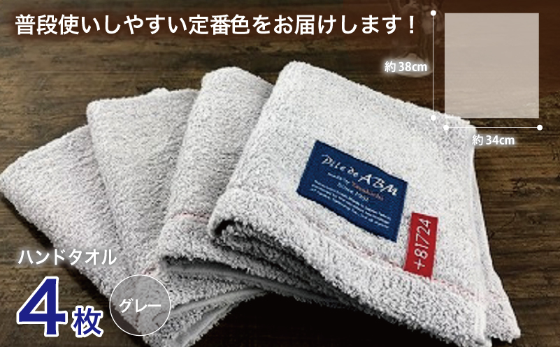高級デニム糸で織った泉州タオル4枚セット（ハンドタオル・グレー） 010B052